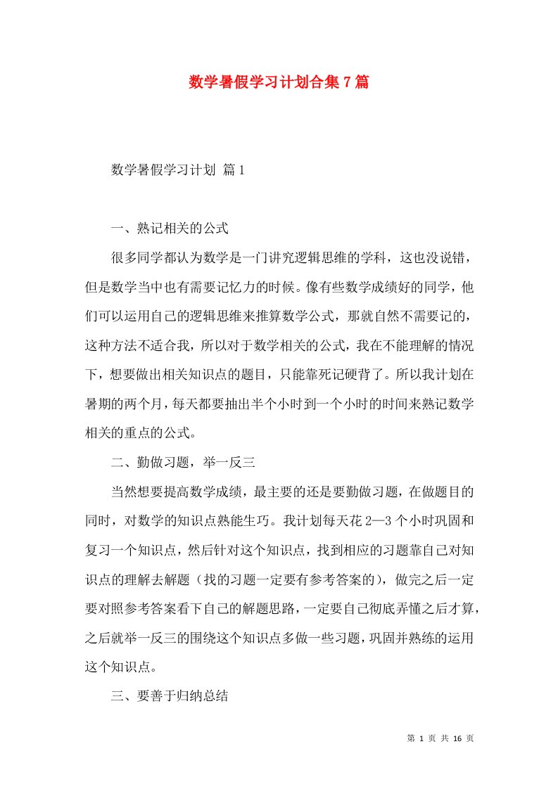 数学暑假学习计划合集7篇