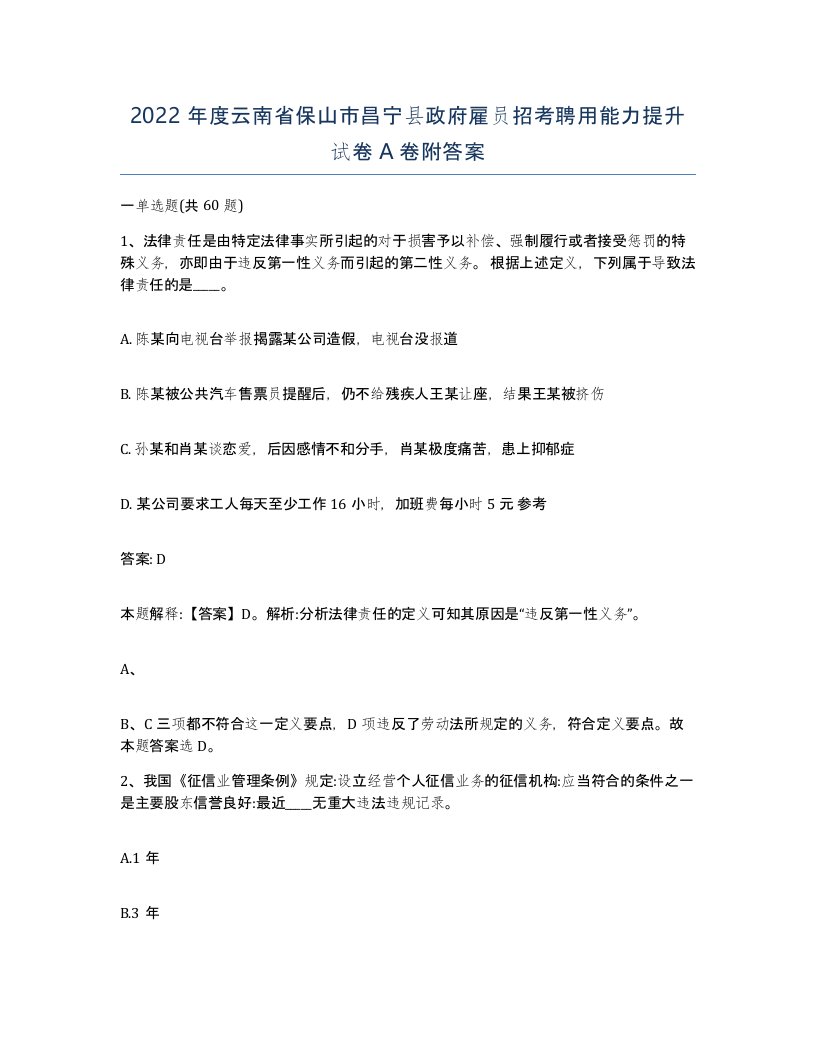 2022年度云南省保山市昌宁县政府雇员招考聘用能力提升试卷A卷附答案