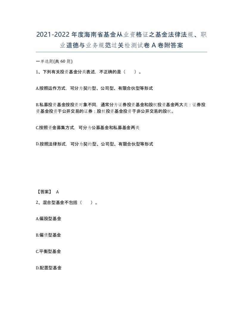 2021-2022年度海南省基金从业资格证之基金法律法规职业道德与业务规范过关检测试卷A卷附答案