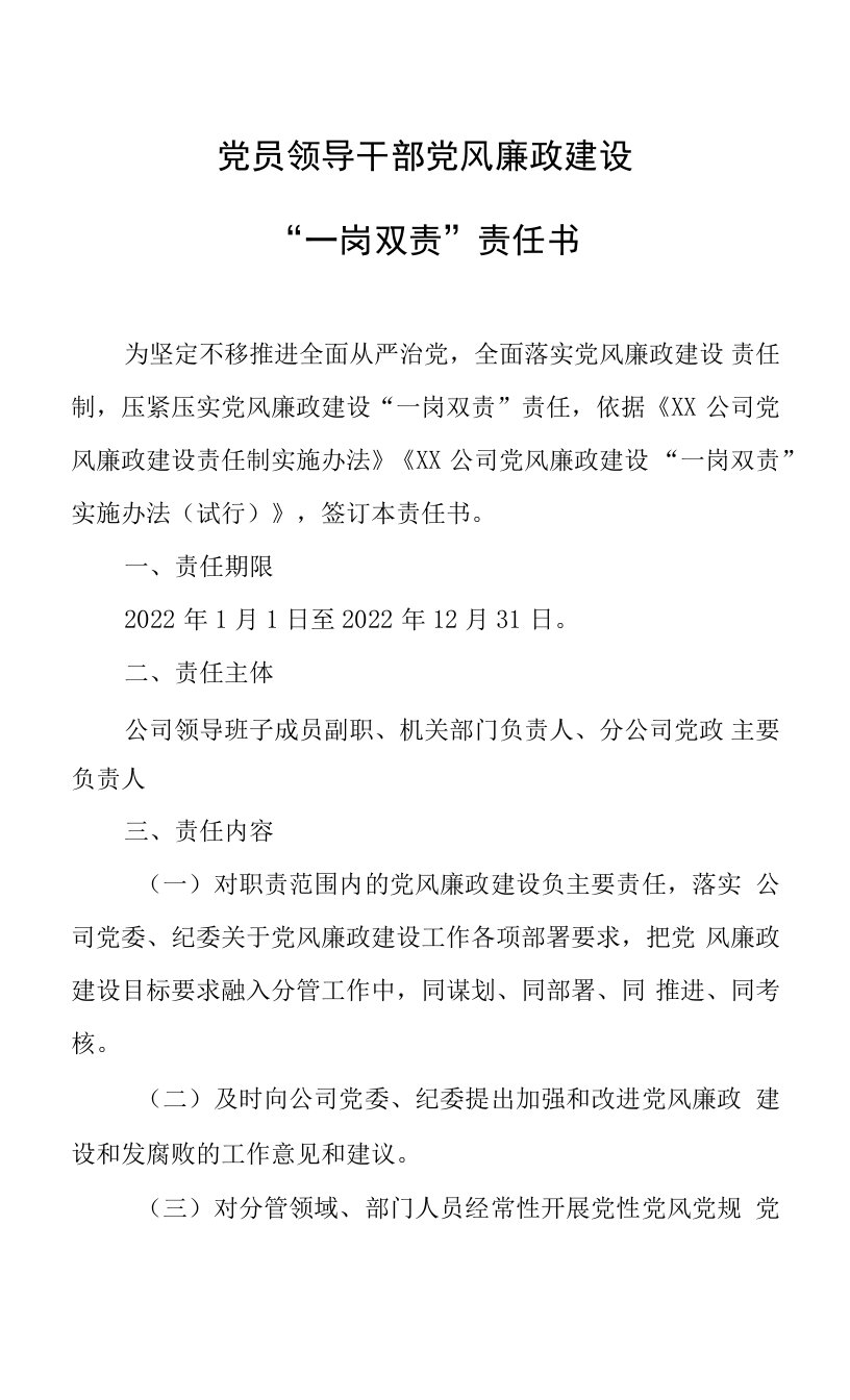 党风廉政建设“一岗双责”责任书、监督责任书、承诺书