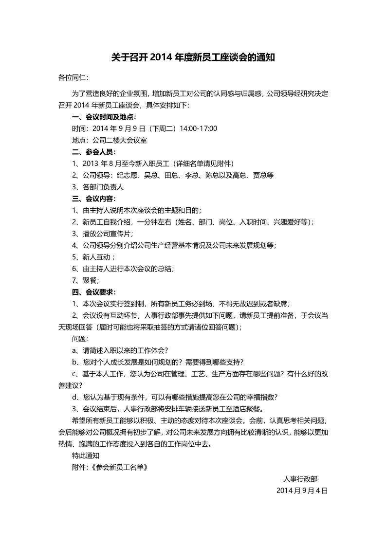 关于召开新员工座谈会的通知