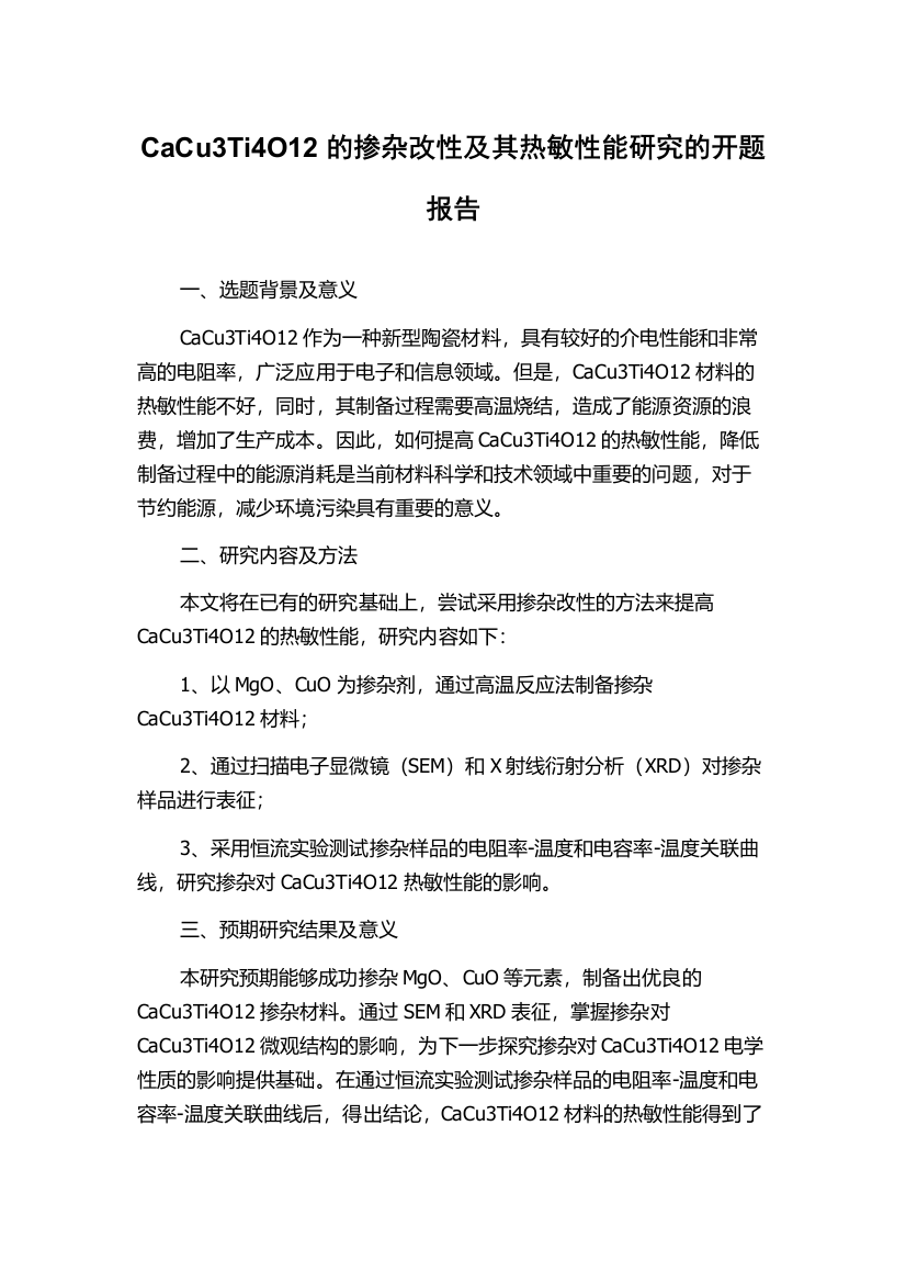 CaCu3Ti4O12的掺杂改性及其热敏性能研究的开题报告