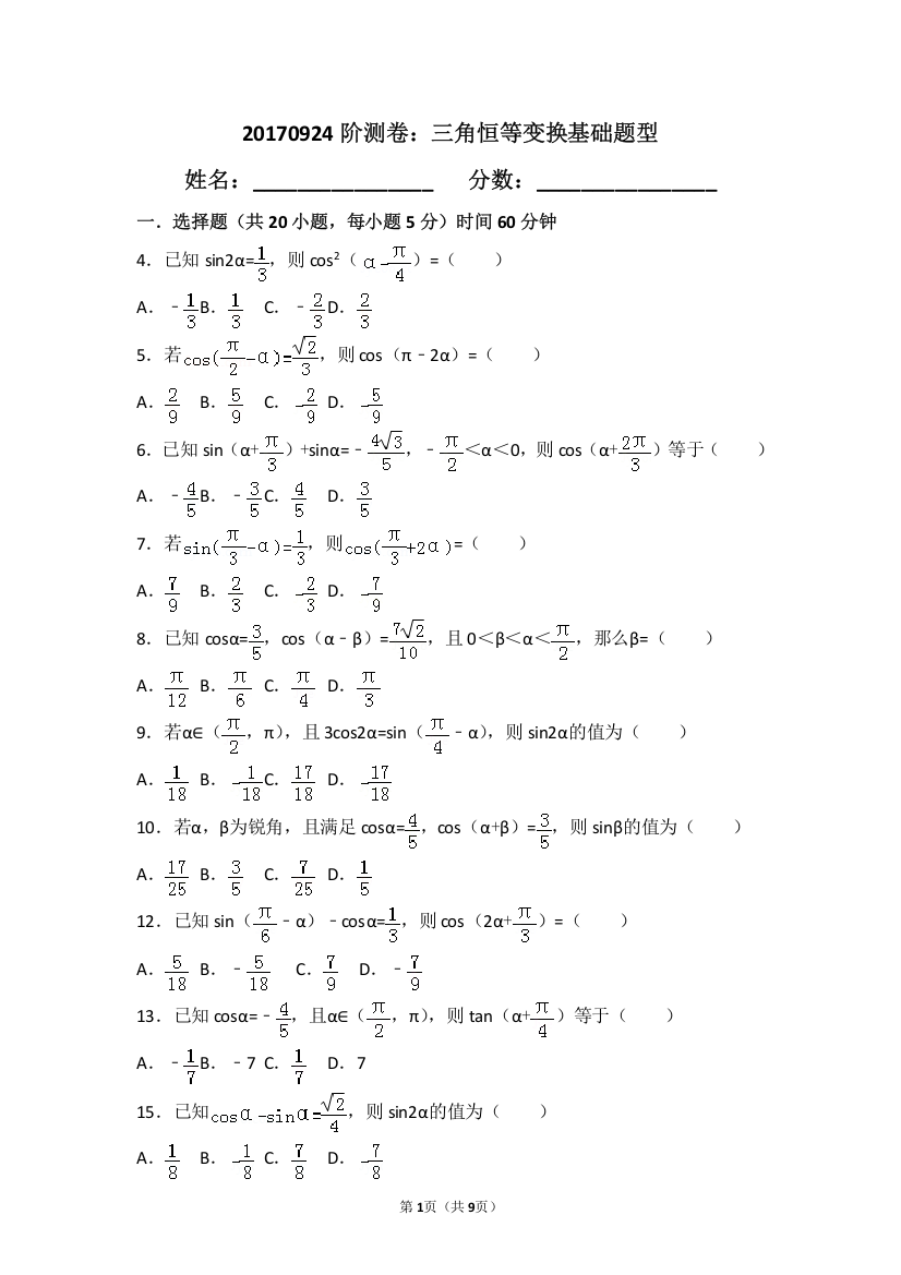 (完整word版)三角恒等变换常考题(含答案)-推荐文档