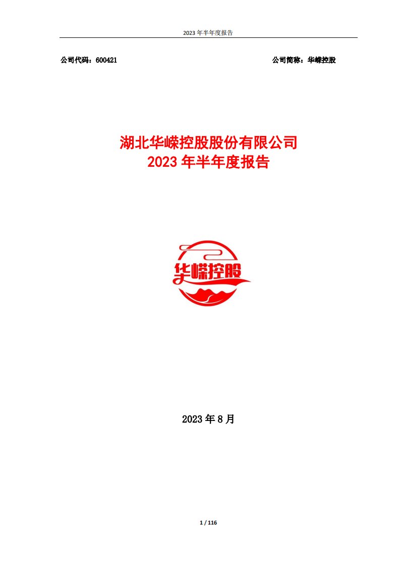 上交所-华嵘控股2023年半年度报告-20230829