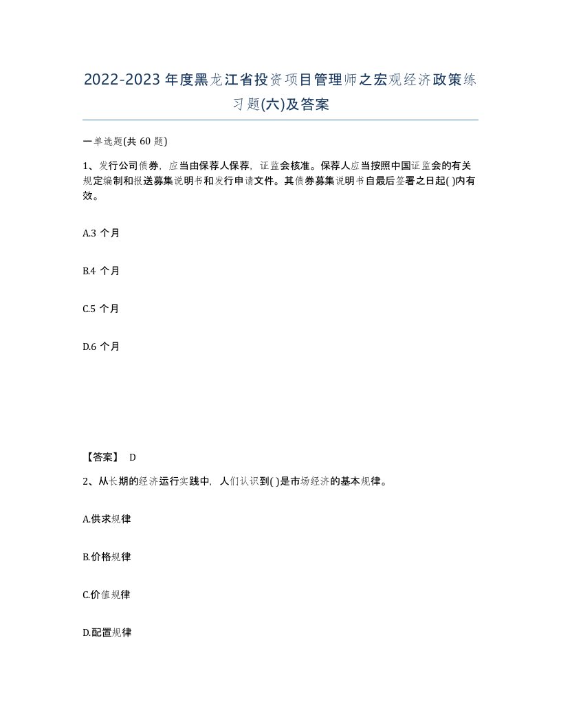 2022-2023年度黑龙江省投资项目管理师之宏观经济政策练习题六及答案