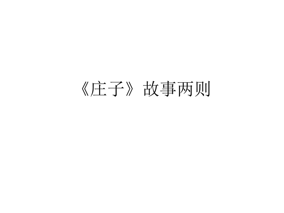 甘肃省武威市凉州区永昌镇和寨九年制学校九年级语文下册