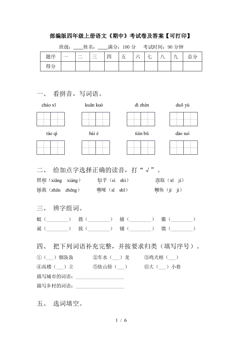 部编版四年级上册语文《期中》考试卷及答案【可打印】