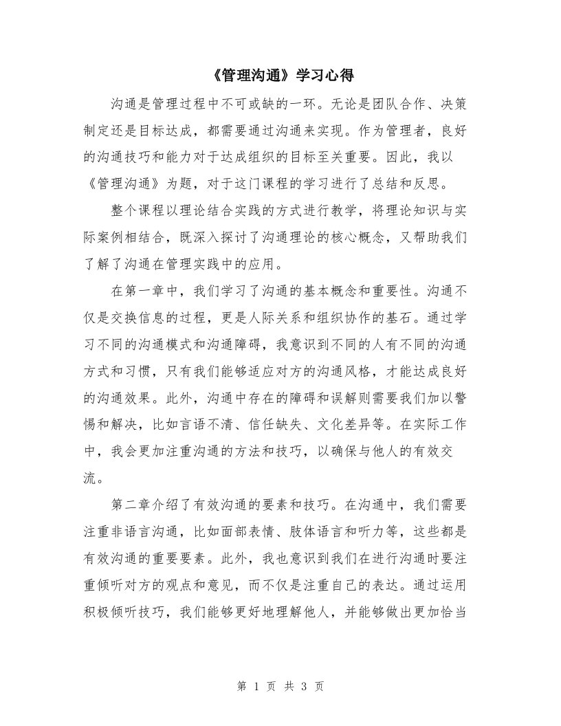 《管理沟通》学习心得