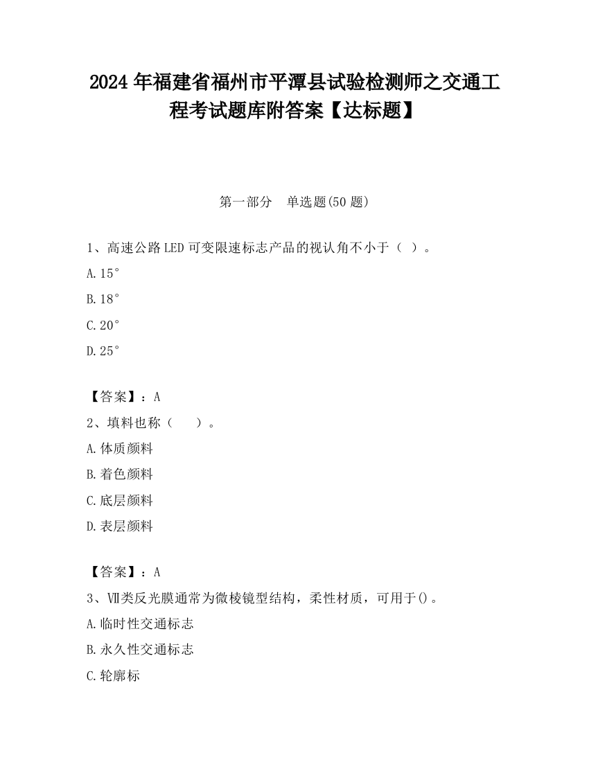 2024年福建省福州市平潭县试验检测师之交通工程考试题库附答案【达标题】