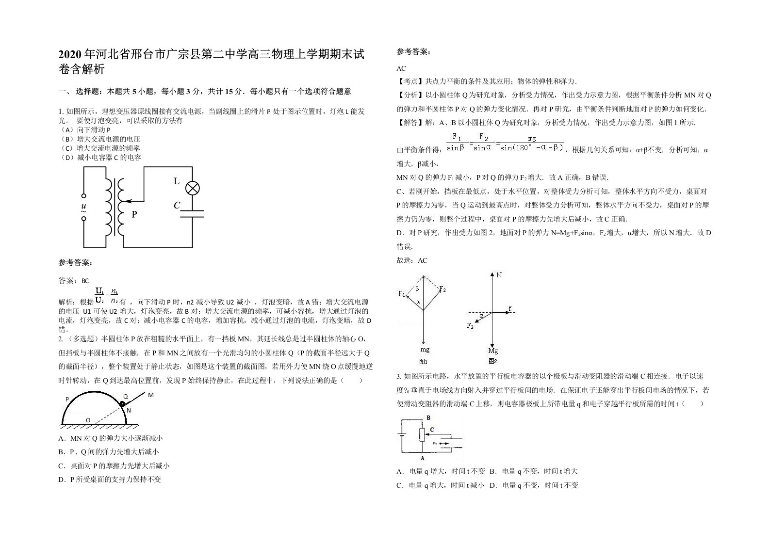 2020年河北省邢台市广宗县第二中学高三物理上学期期末试卷含解析