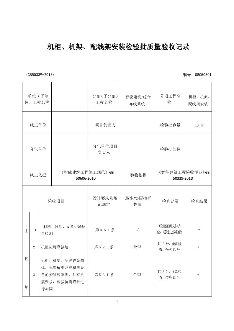 08050301-机柜、机架、配线架安装检验批质量验收记录