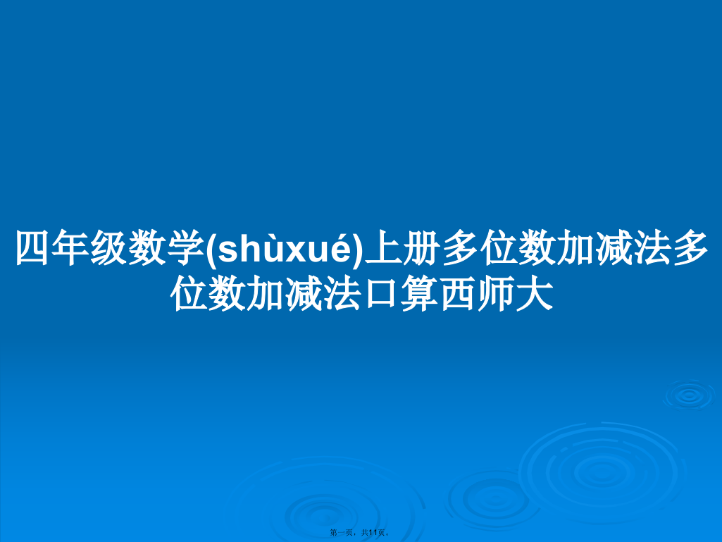 四年级数学上册多位数加减法多位数加减法口算西师大