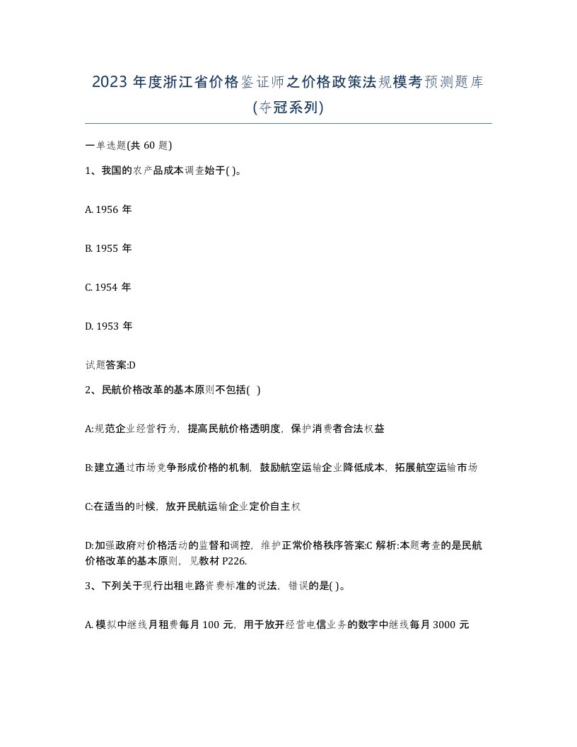 2023年度浙江省价格鉴证师之价格政策法规模考预测题库夺冠系列