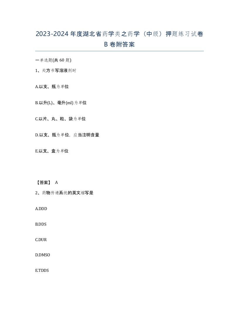 2023-2024年度湖北省药学类之药学中级押题练习试卷B卷附答案