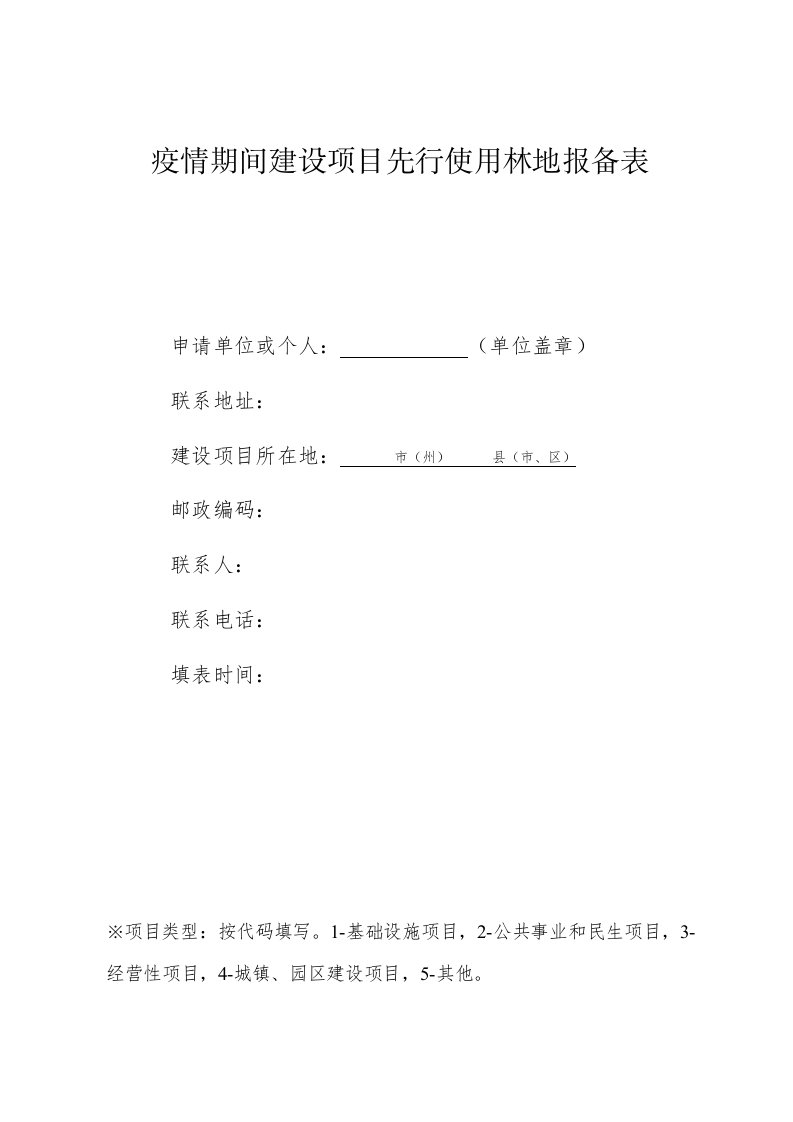 疫情期间建设项目先行使用林地报备表