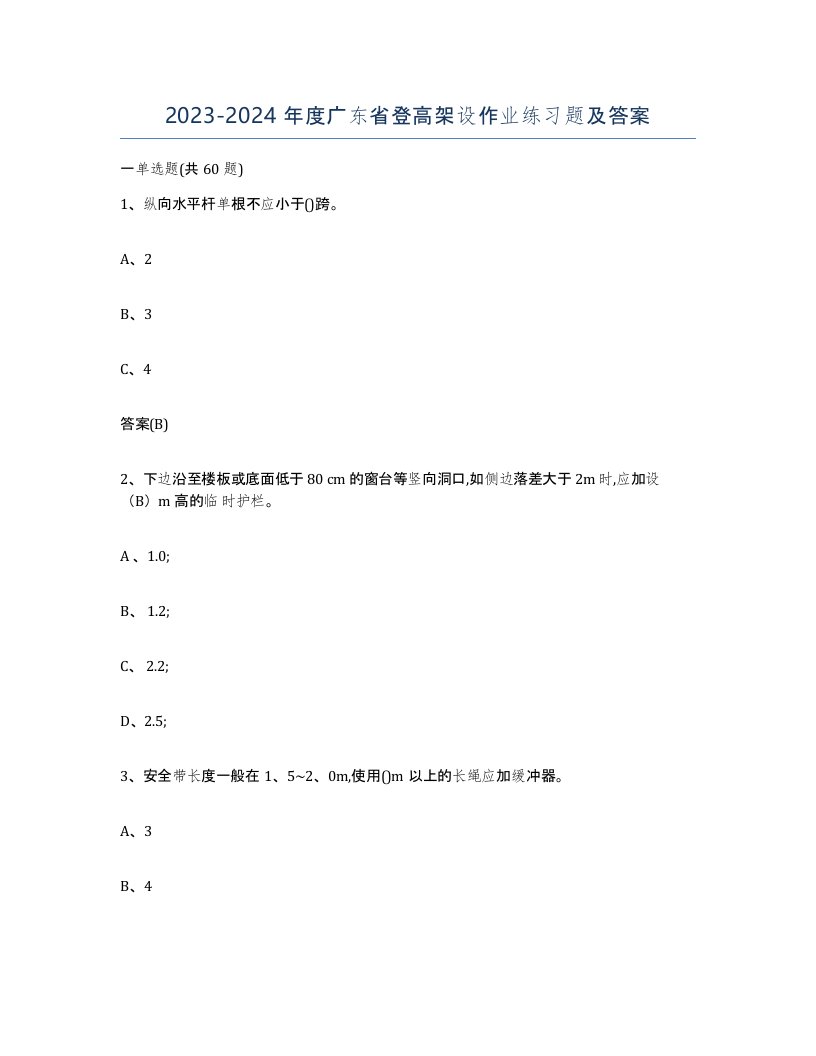 20232024年度广东省登高架设作业练习题及答案