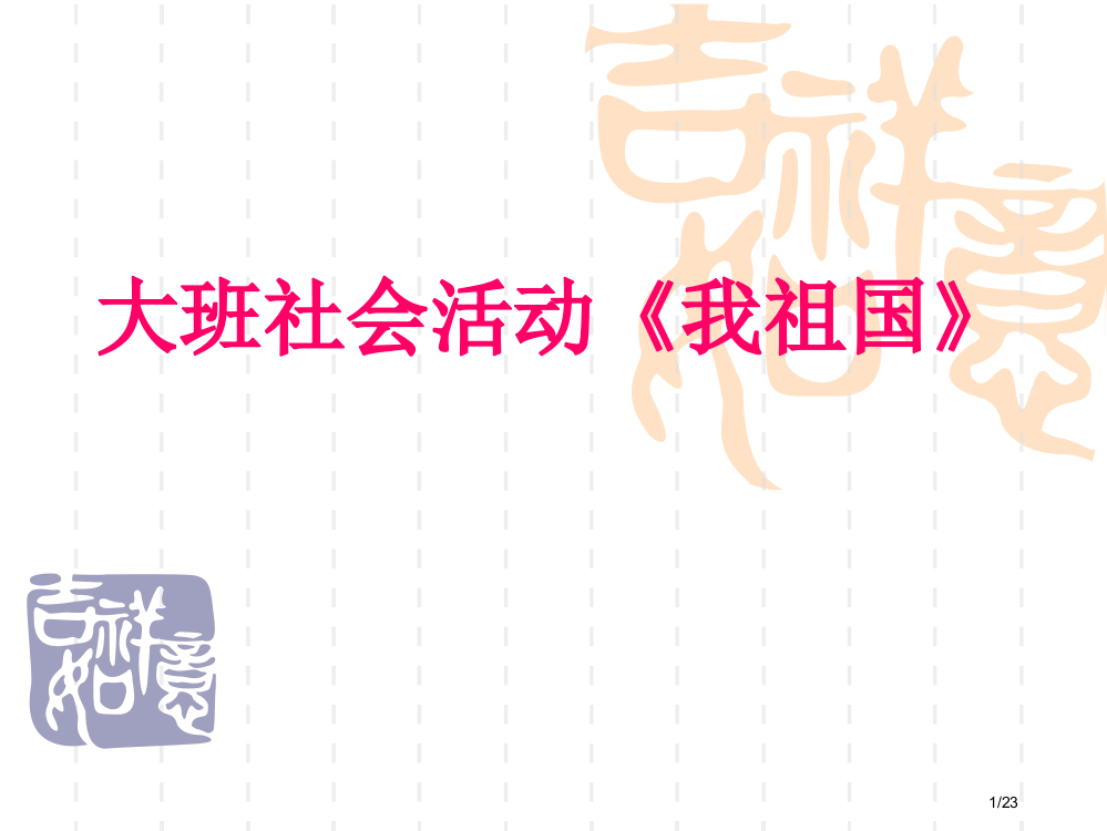 幼儿园大班社会我的祖国省公开课一等奖全国示范课微课金奖PPT课件