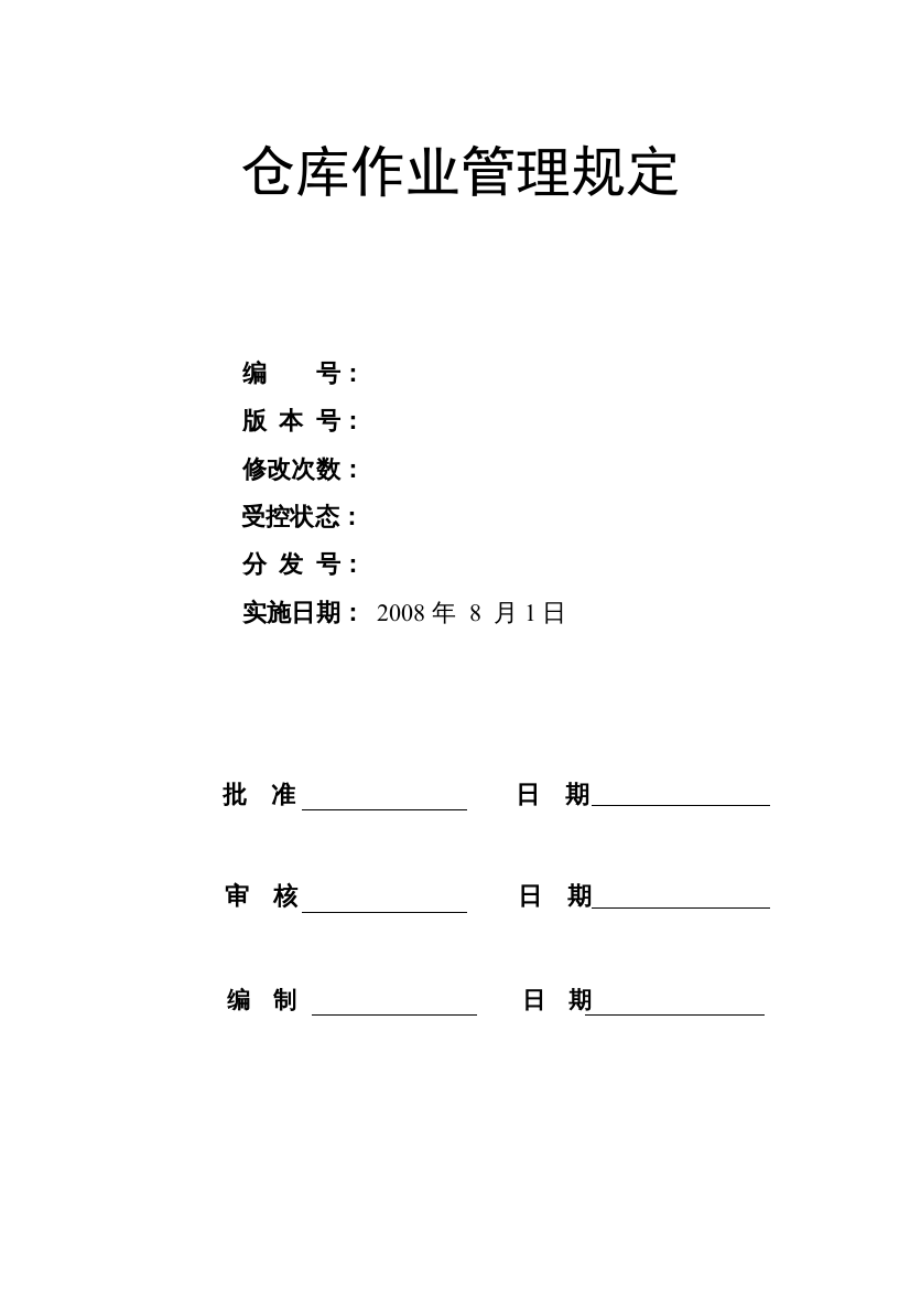 仓储作业管理规定(1)