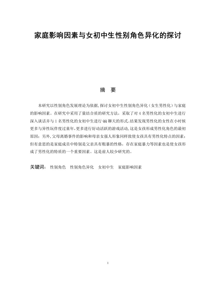 1574.家庭影响因素与女初中生性别角色异化的探讨