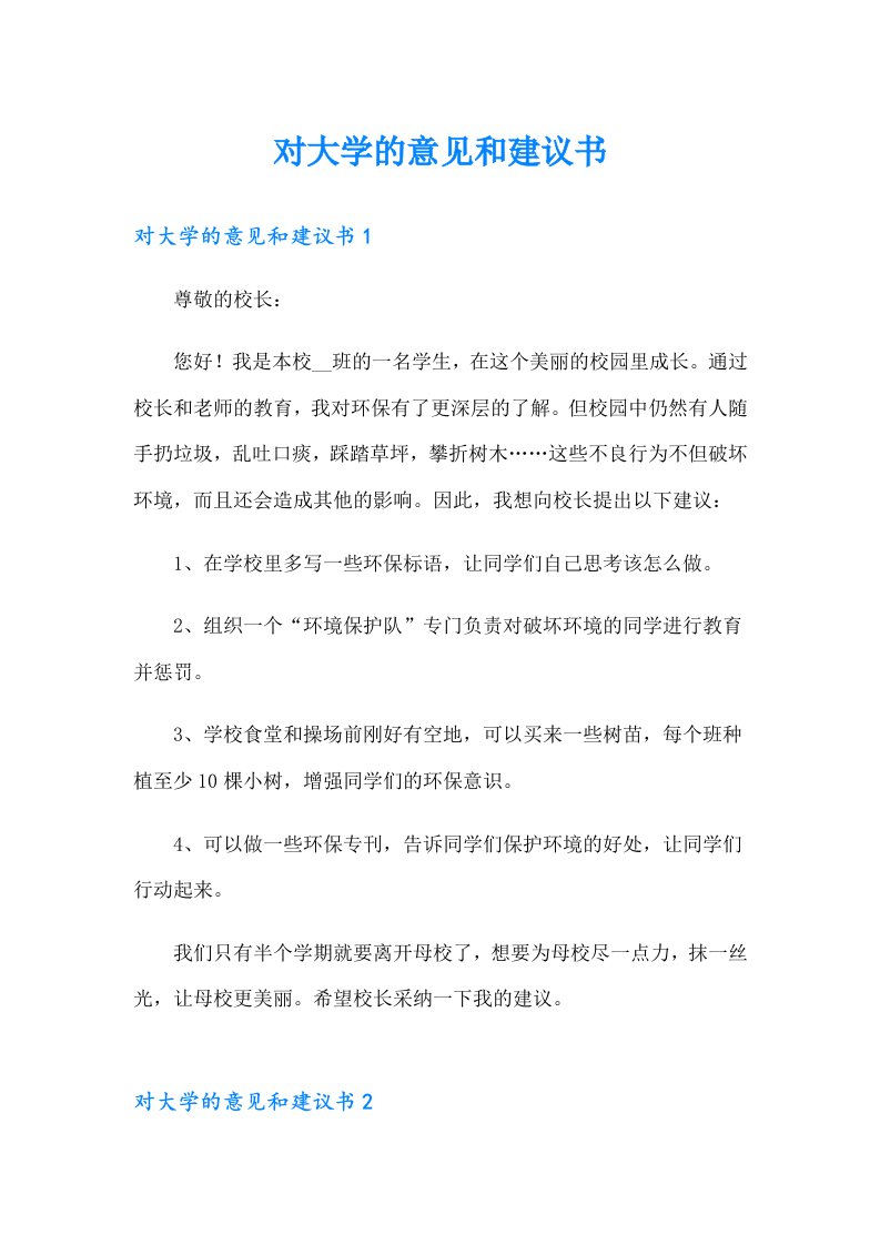 对大学的意见和建议书