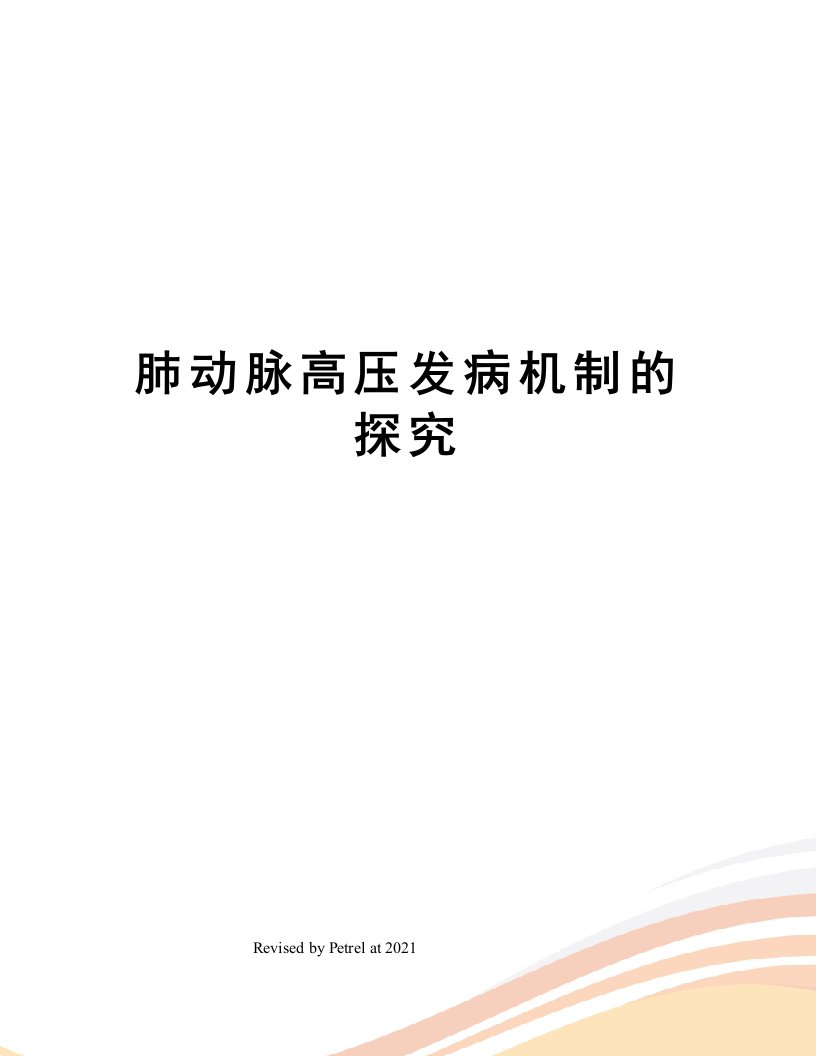 肺动脉高压发病机制的探究