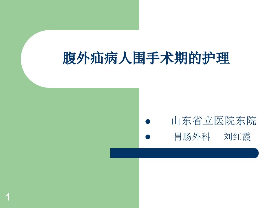 腹外疝围手术期的护理课件