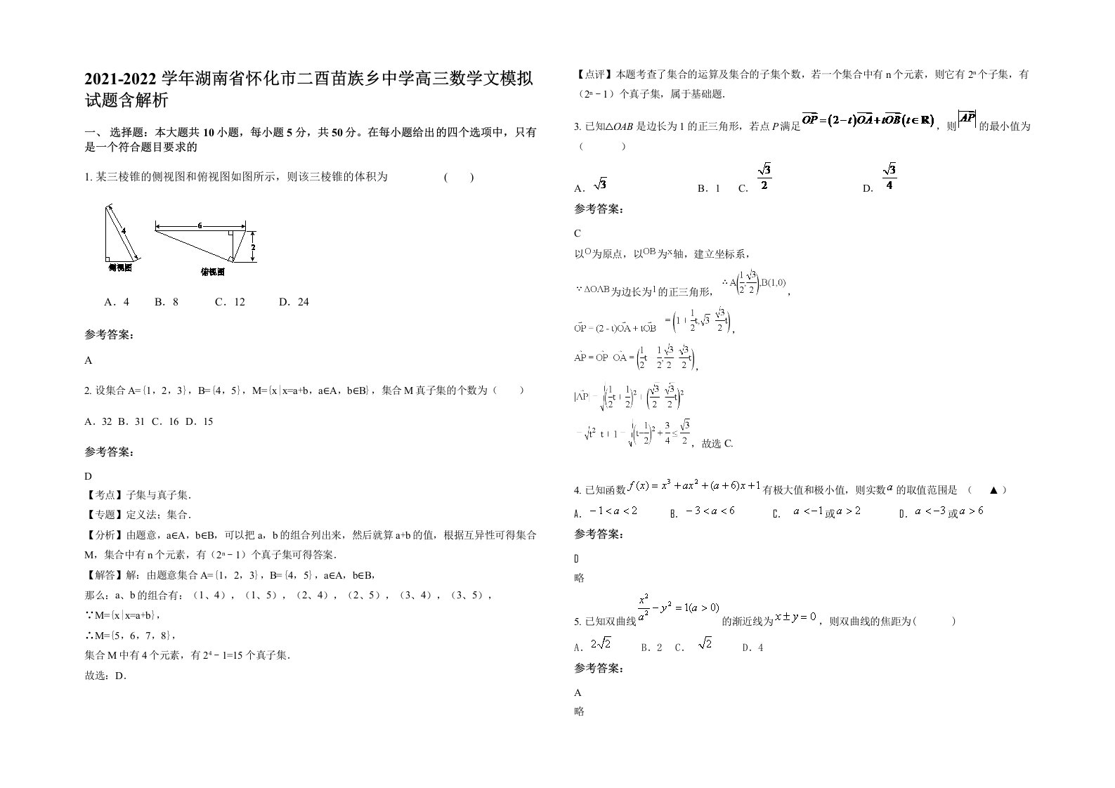 2021-2022学年湖南省怀化市二酉苗族乡中学高三数学文模拟试题含解析