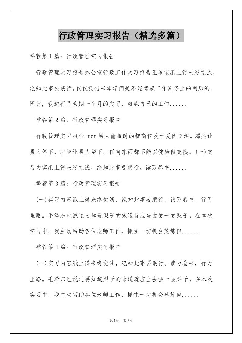 行政管理实习报告（精选多篇）