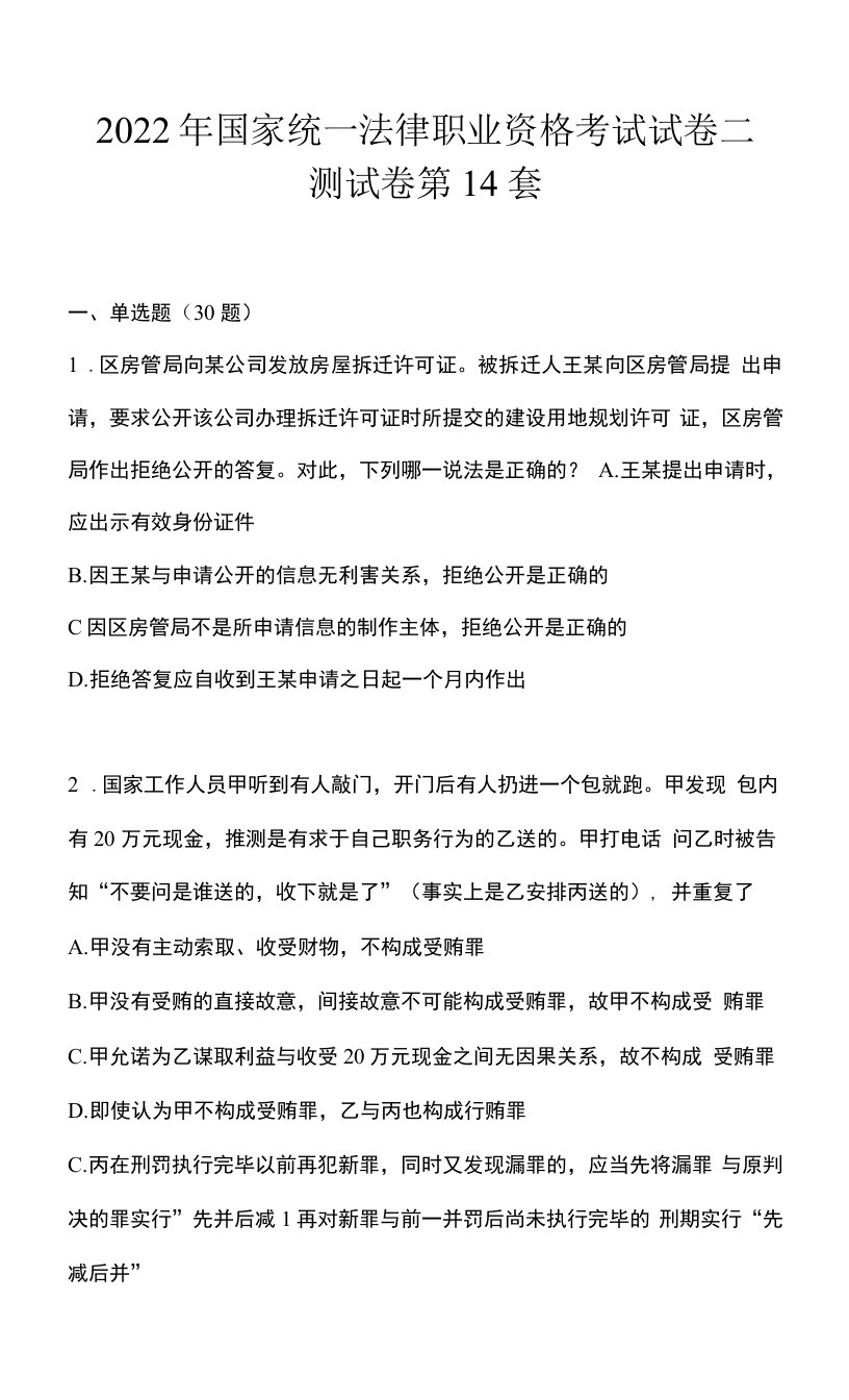 2022年国家统一法律职业资格考试试卷二测试卷第14套