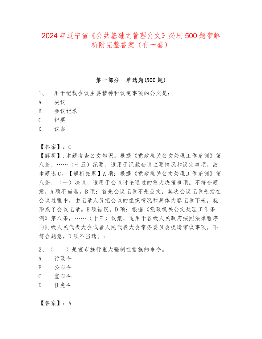 2024年辽宁省《公共基础之管理公文》必刷500题带解析附完整答案（有一套）