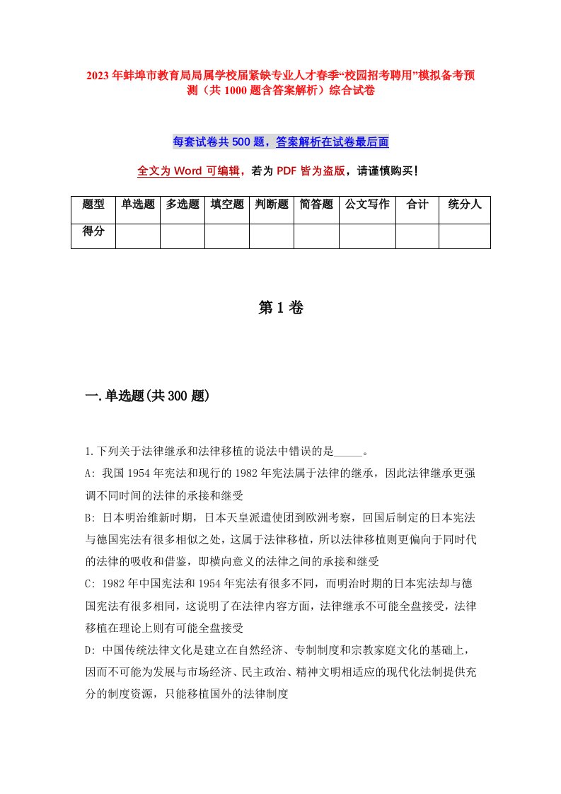 2023年蚌埠市教育局局属学校届紧缺专业人才春季校园招考聘用模拟备考预测共1000题含答案解析综合试卷