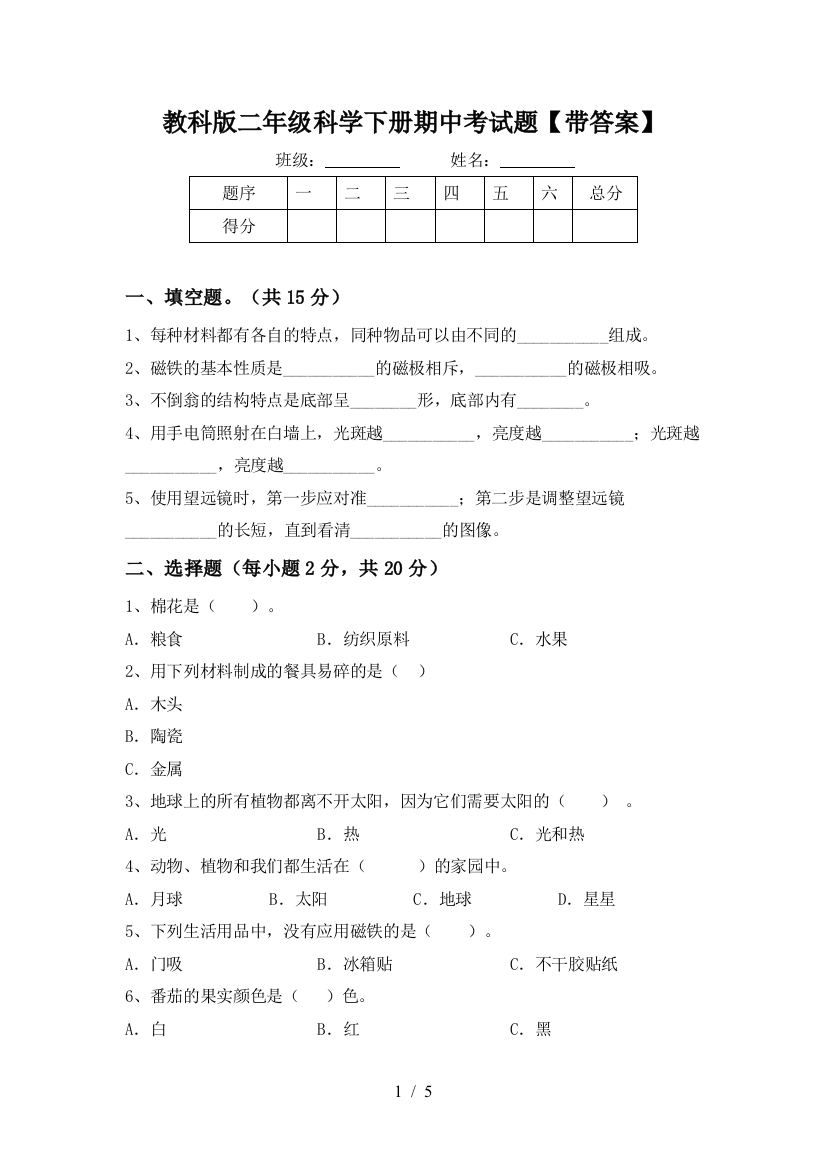 教科版二年级科学下册期中考试题【带答案】