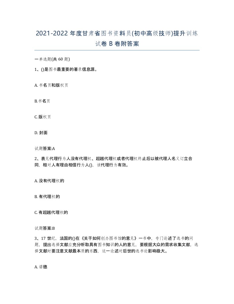 2021-2022年度甘肃省图书资料员初中高级技师提升训练试卷B卷附答案