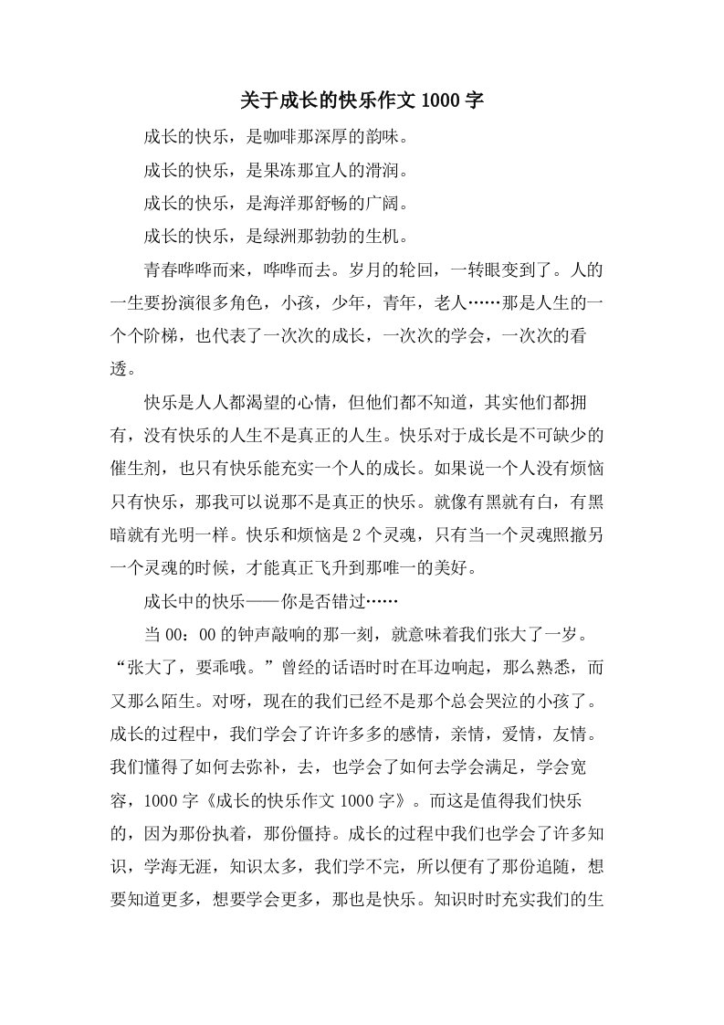 关于成长的快乐作文1000字