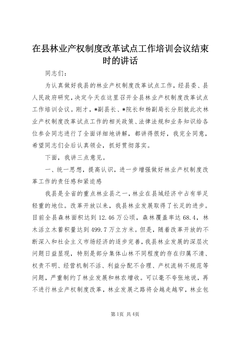 在县林业产权制度改革试点工作培训会议结束时的讲话