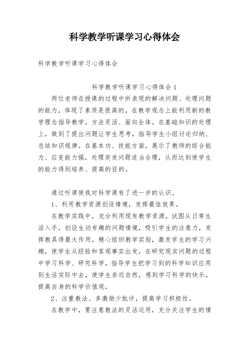 科学教学听课学习心得体会