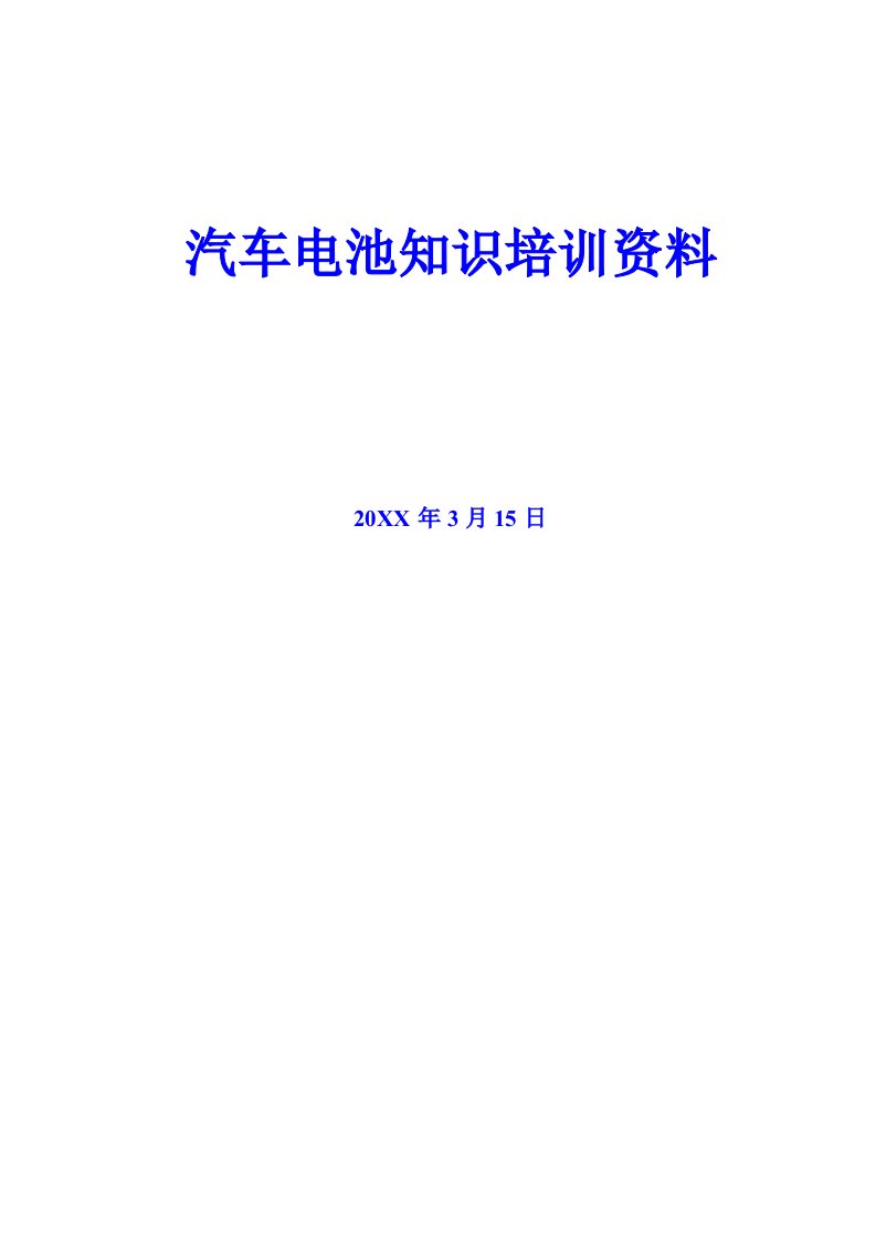 汽车行业-汽车电池知识培训资料