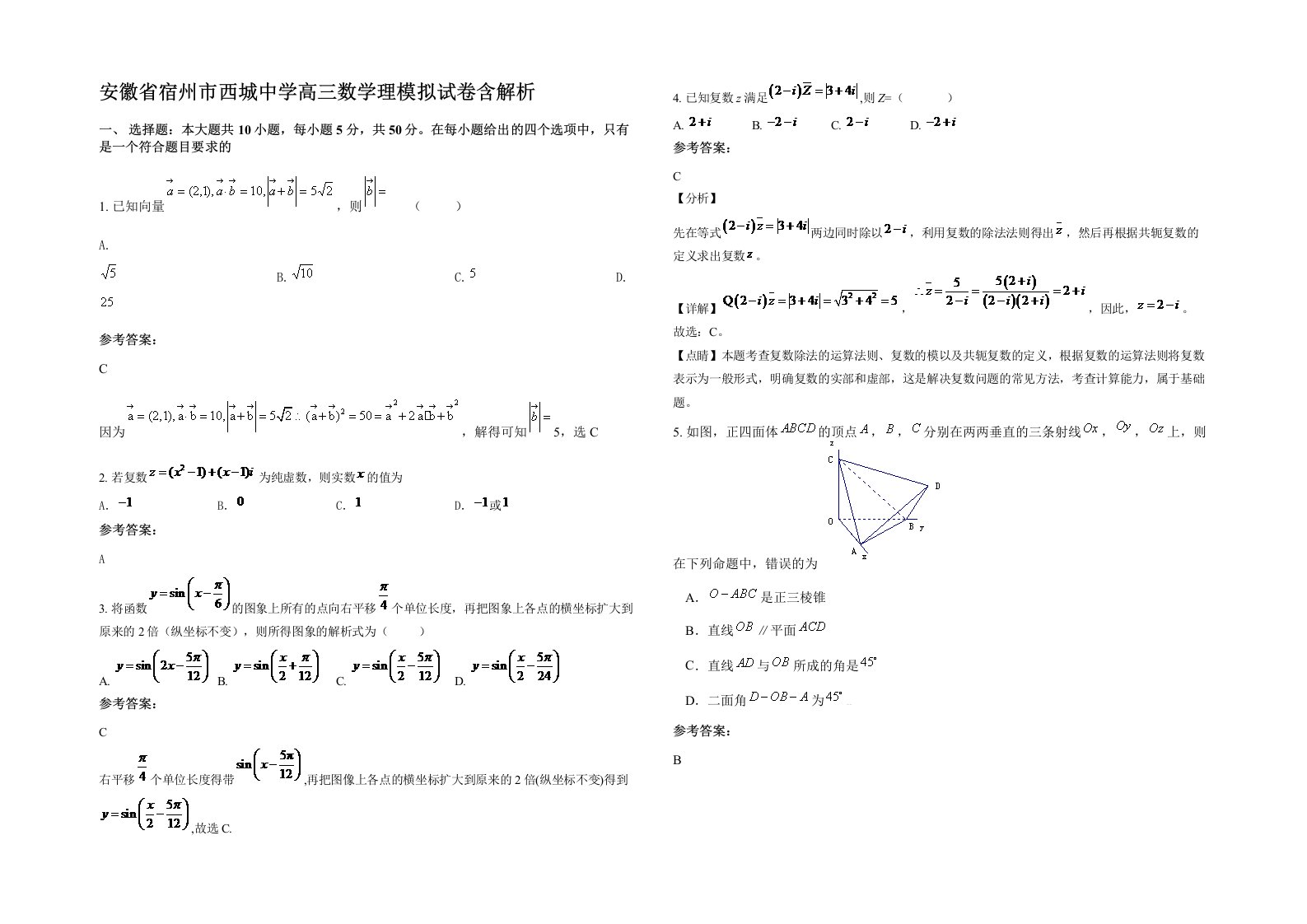 安徽省宿州市西城中学高三数学理模拟试卷含解析