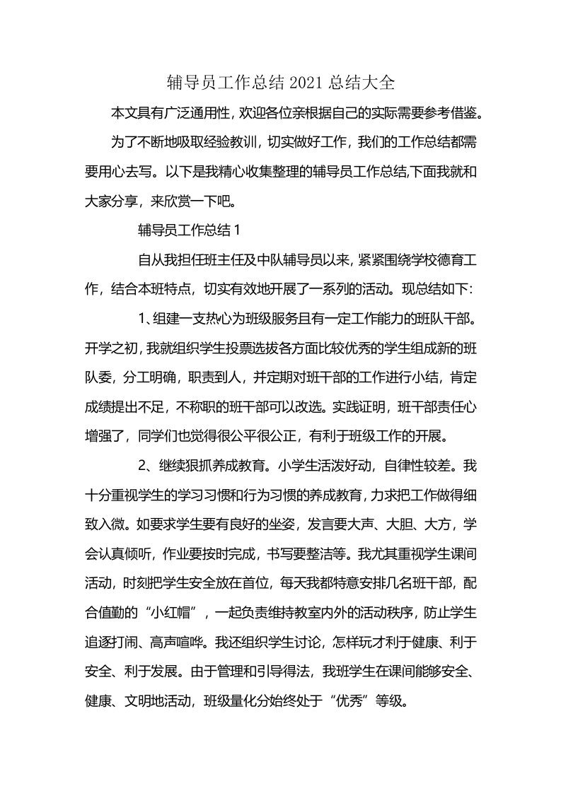 辅导员工作总结2021总结大全