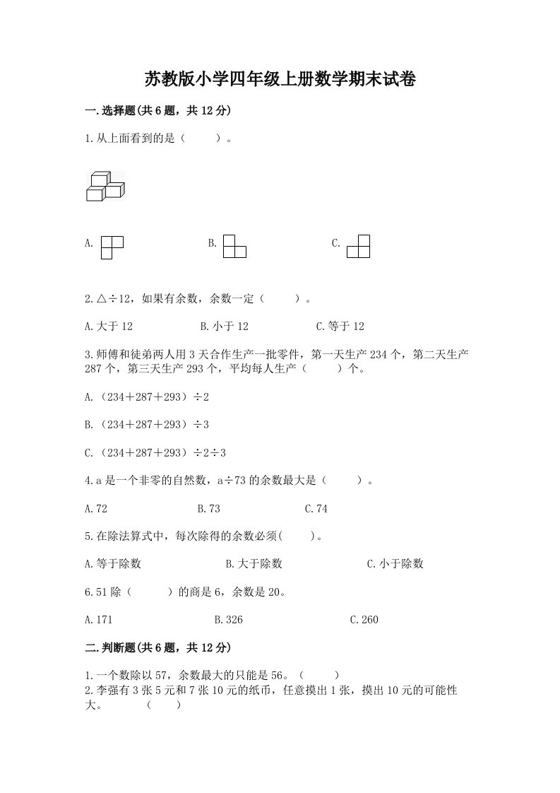 苏教版小学四年级上册数学期末试卷含答案【培优a卷】