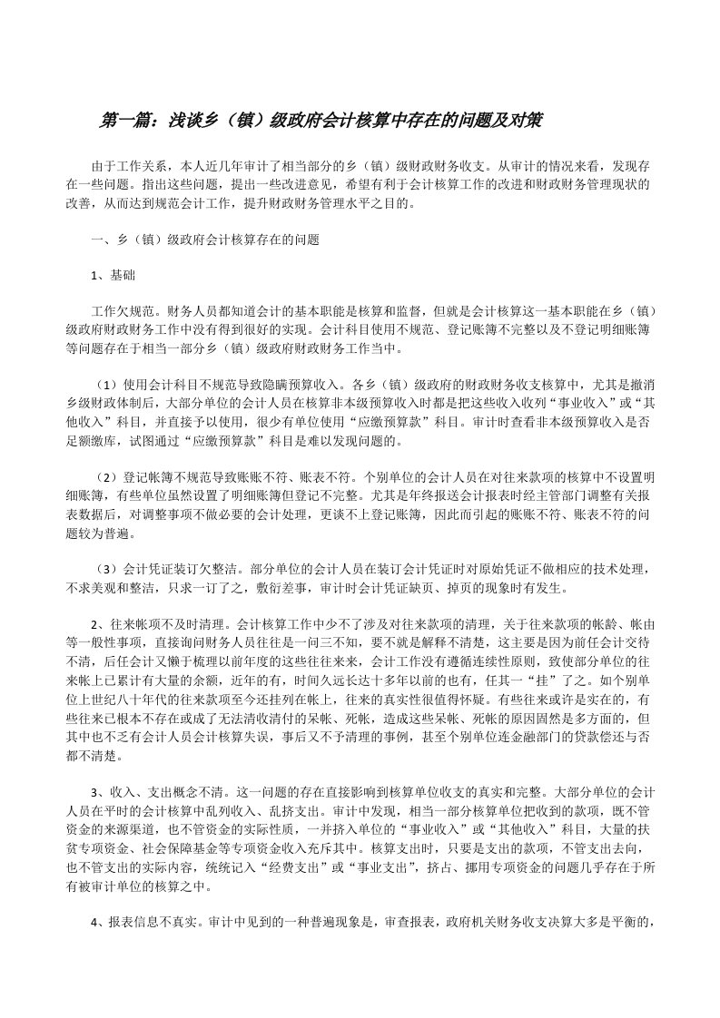 浅谈乡（镇）级政府会计核算中存在的问题及对策[修改版]