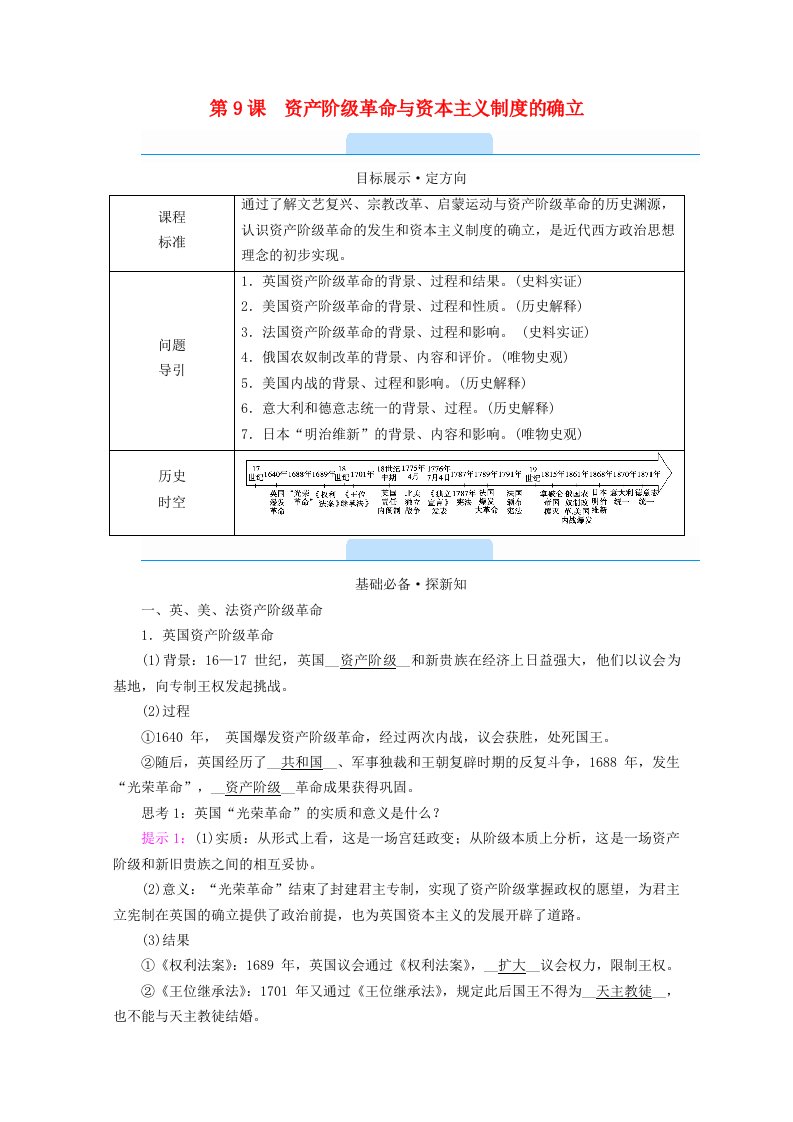 2020_2021学年新教材高中历史第9课资产阶级革命与资本主义制度的确立学案新人教版必修中外历史纲要下