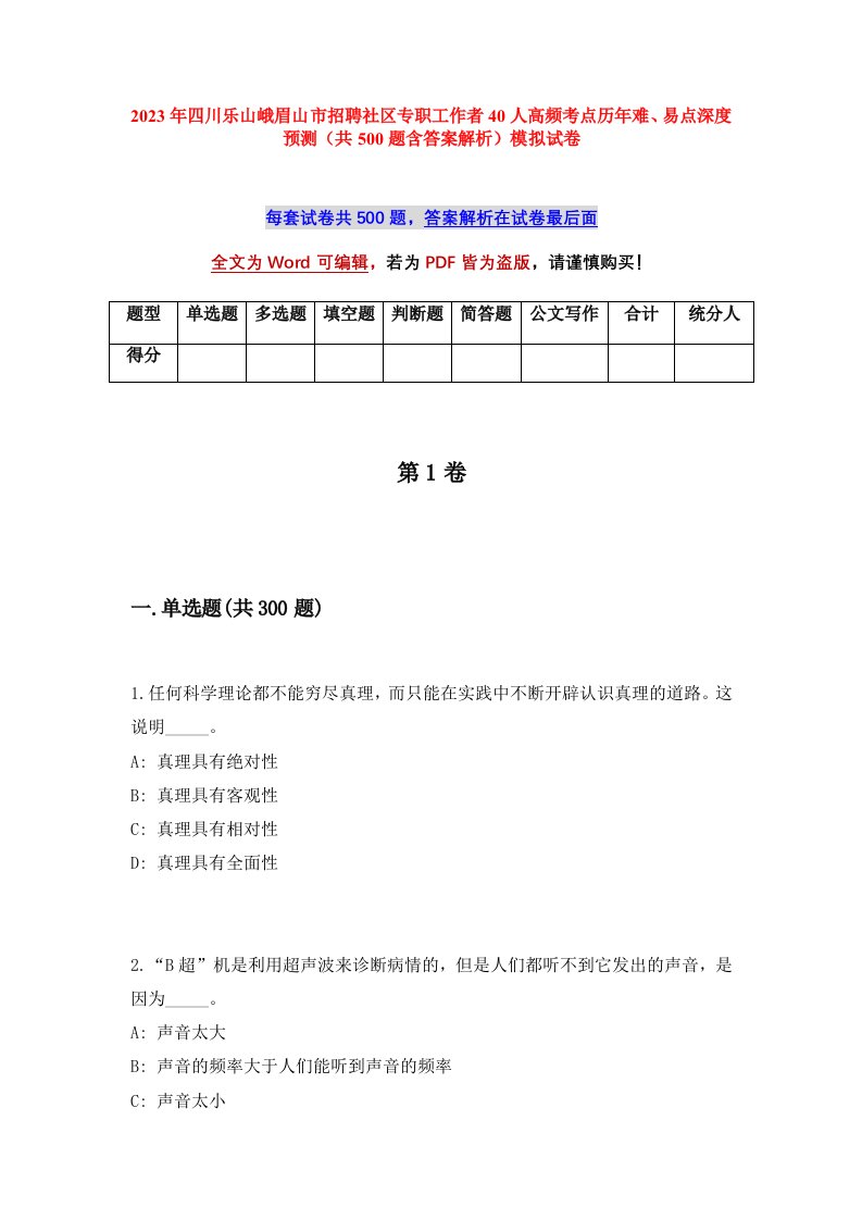 2023年四川乐山峨眉山市招聘社区专职工作者40人高频考点历年难易点深度预测共500题含答案解析模拟试卷