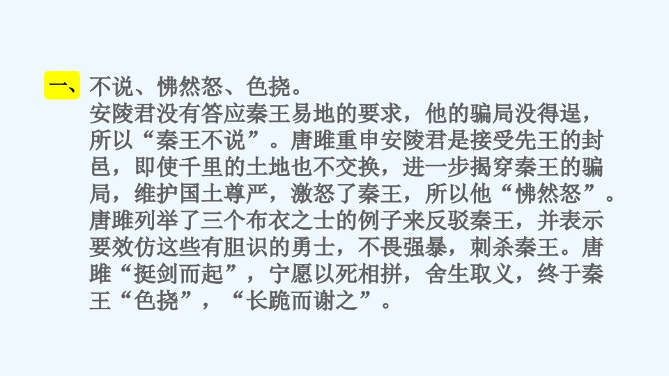 九年级语文下册第3单元10唐雎不辱使命教材习题课件1新人教版