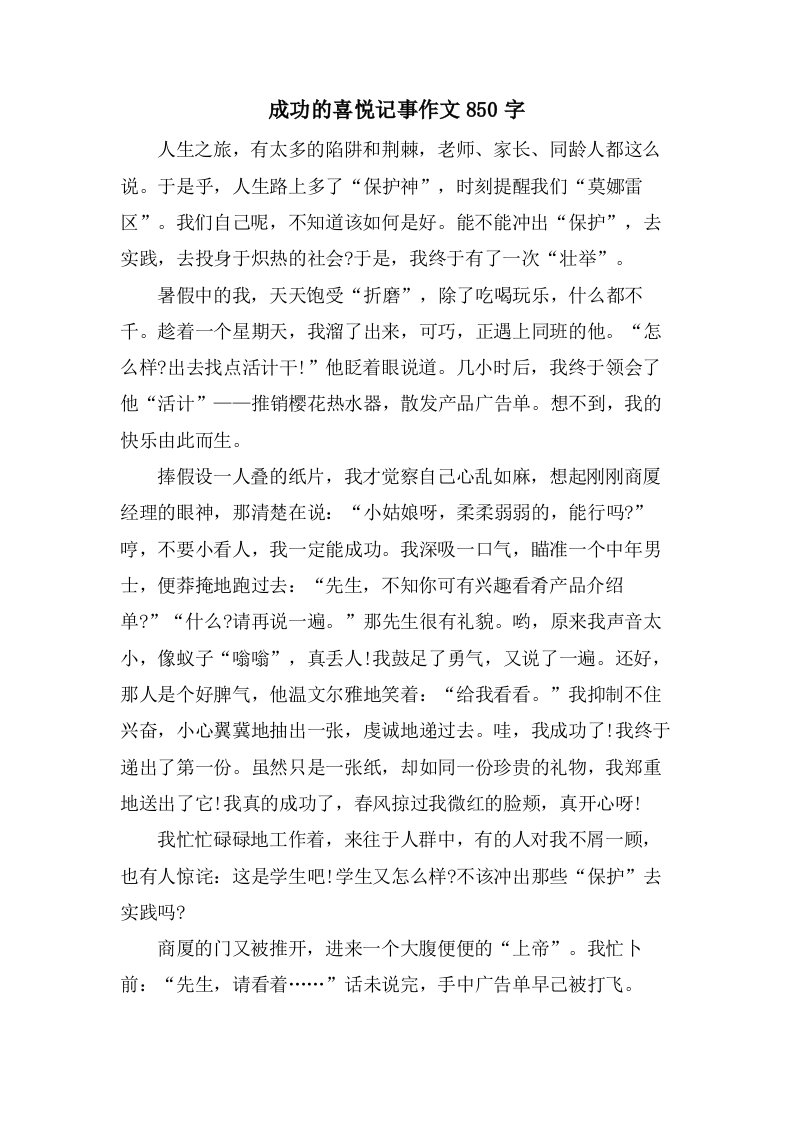 成功的喜悦记事作文850字