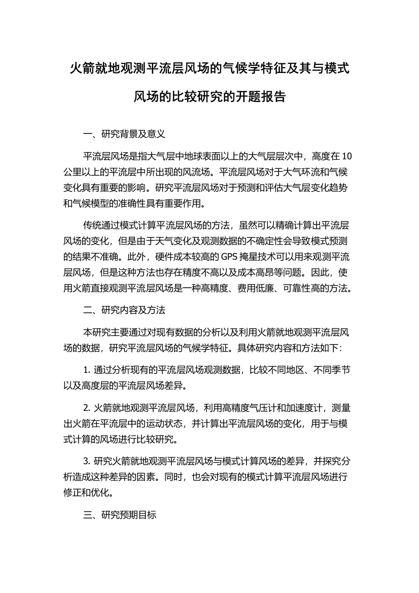 火箭就地观测平流层风场的气候学特征及其与模式风场的比较研究的开题报告