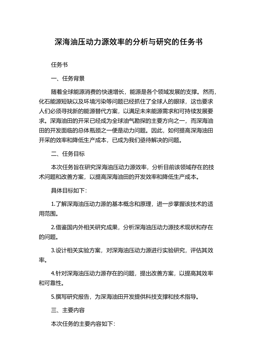 深海油压动力源效率的分析与研究的任务书