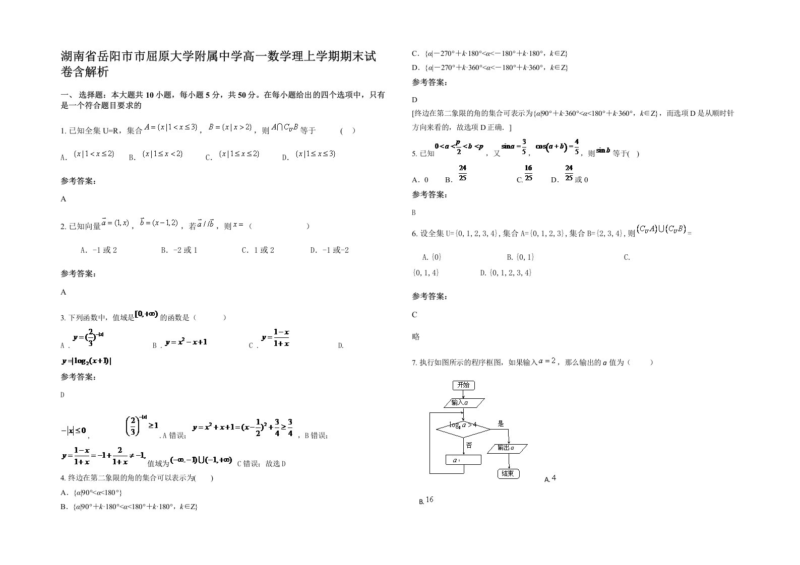 湖南省岳阳市市屈原大学附属中学高一数学理上学期期末试卷含解析