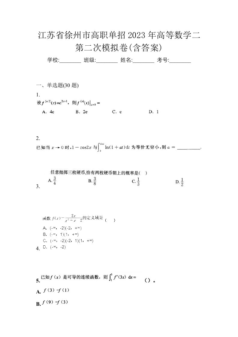 江苏省徐州市高职单招2023年高等数学二第二次模拟卷含答案