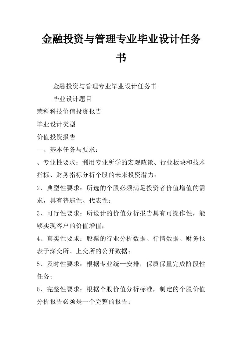 金融投资与管理专业毕业设计任务书